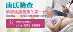 贵港红房子妇产医院_贵港唐氏筛查多少钱?