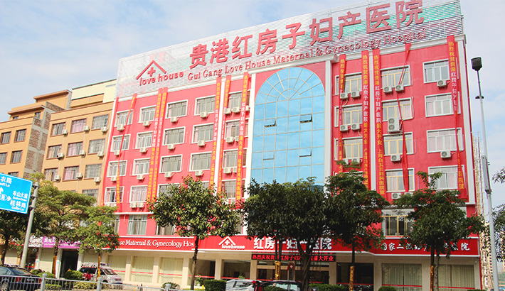 贵港红房子妇产医院_就医环境 贵港红房子妇产医院_就医环境