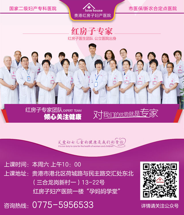 贵港红房子妇产医院十一“孕妈妈学堂”开讲课题预告