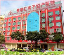贵港红房子妇产医院_喜迎三八 红房子开展关爱女职工免费体检活动