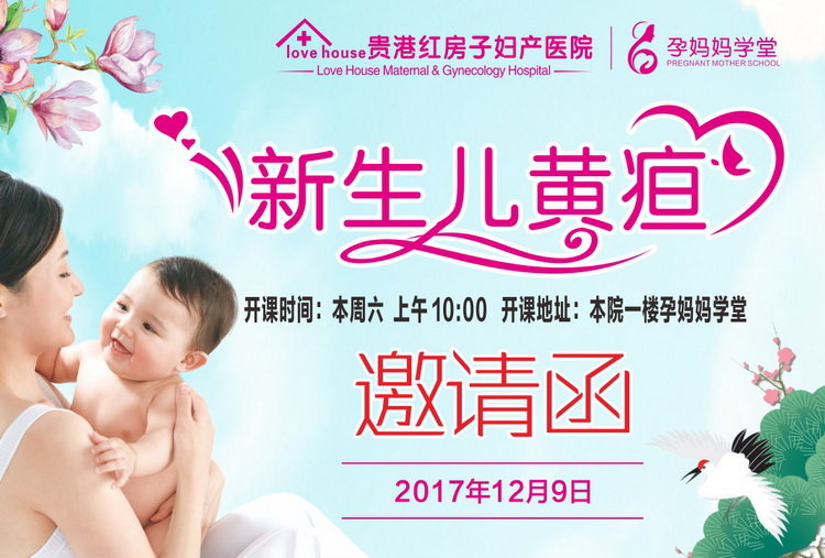 贵港红房子妇产医院_【孕妈妈学堂】本周六预告——新生儿黄疸