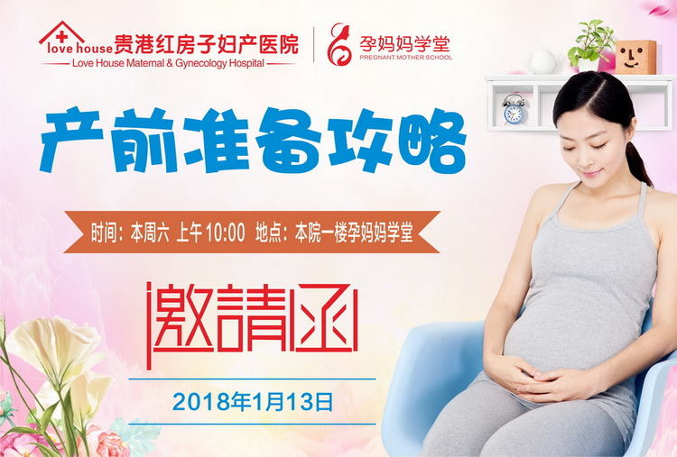 贵港红房子妇产医院_【孕妈妈学堂】本周六预告——产前准备攻略