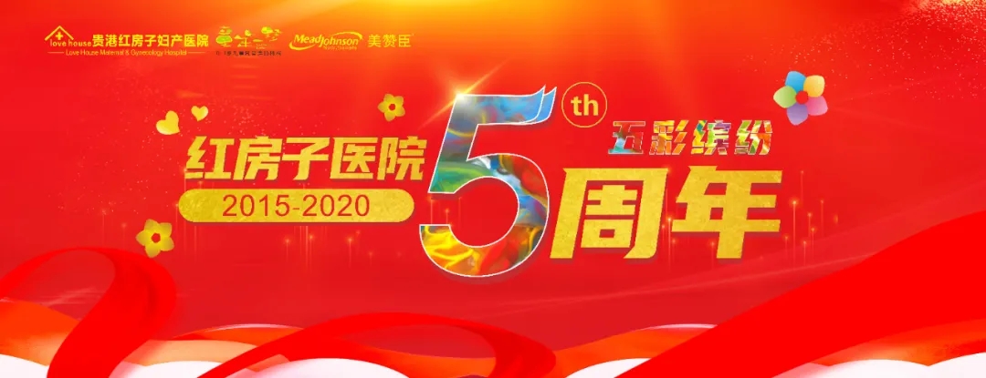 贵港红房子妇产医院_贵港红房子妇产医院5周年庆典┃到场就有礼 预交最高享6688元大奖！